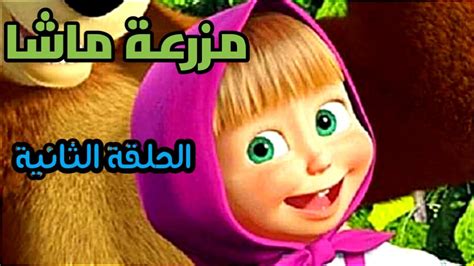 ماشا والدب الحلقة الثانية